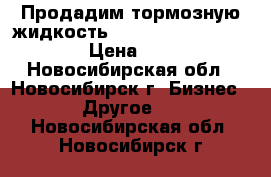 Продадим тормозную жидкость OILRIGHT DOT-4 946g › Цена ­ 70 - Новосибирская обл., Новосибирск г. Бизнес » Другое   . Новосибирская обл.,Новосибирск г.